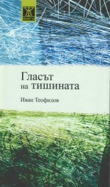 Гласът на тишината