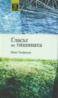 Гласът на тишината