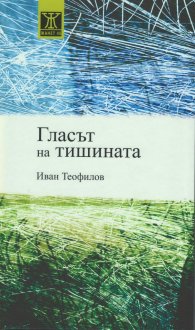 Гласът на тишината