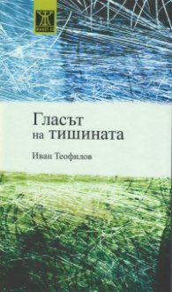 Гласът на тишината
