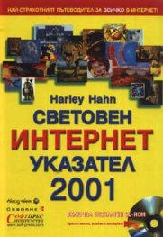 Световен интернет указател 2001 + CD