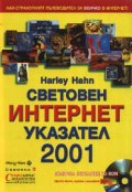 Световен интернет указател 2001 + CD