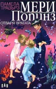 Мери Попинз отваря вратата