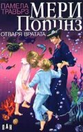 Мери Попинз отваря вратата