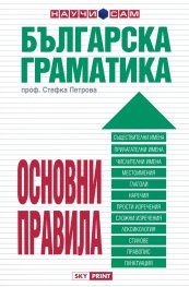 Българска граматика. Основни правила
