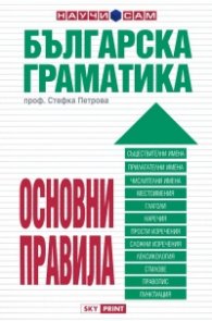 Българска граматика. Основни правила