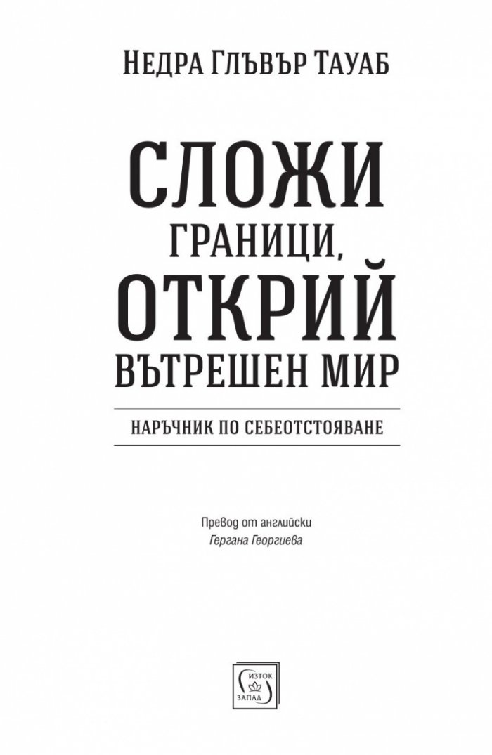 Сложи граници, открий вътрешен мир