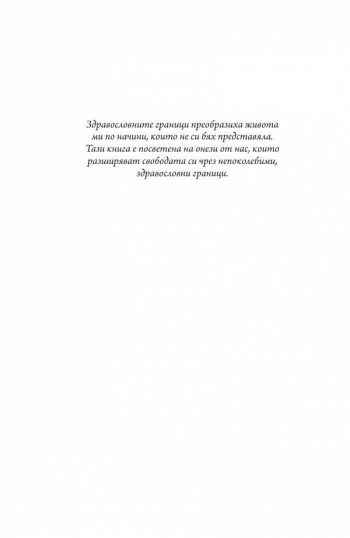 Сложи граници, открий вътрешен мир