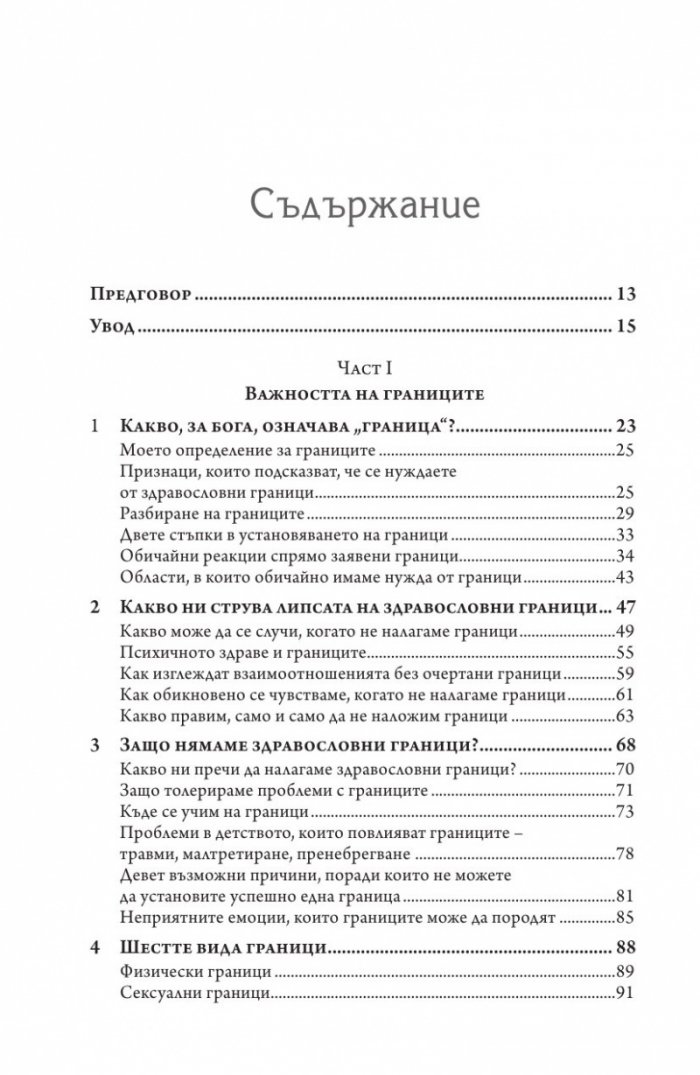 Сложи граници, открий вътрешен мир