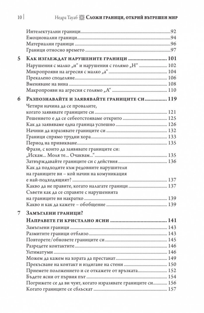Сложи граници, открий вътрешен мир