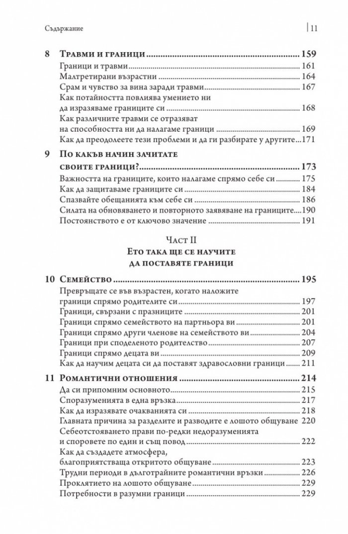 Сложи граници, открий вътрешен мир