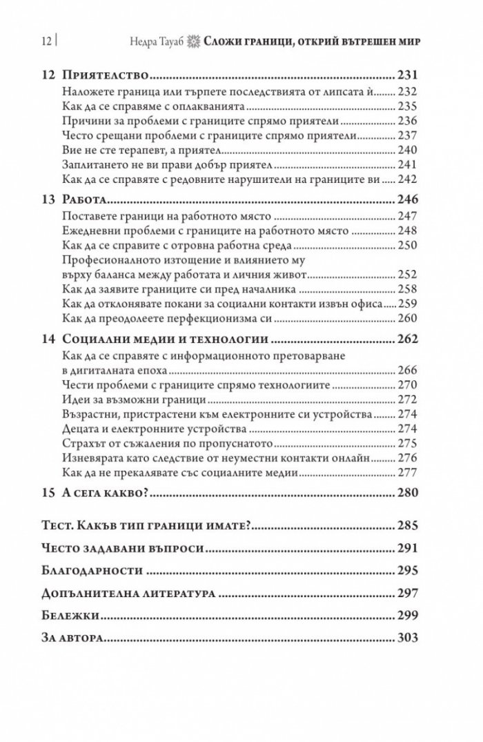 Сложи граници, открий вътрешен мир