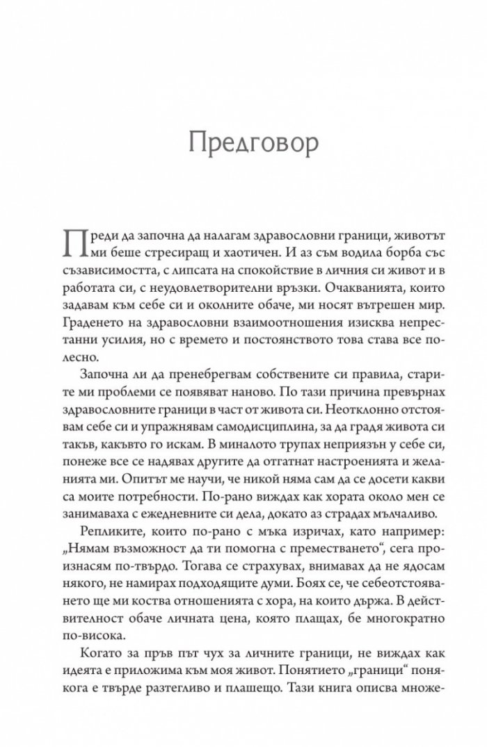 Сложи граници, открий вътрешен мир