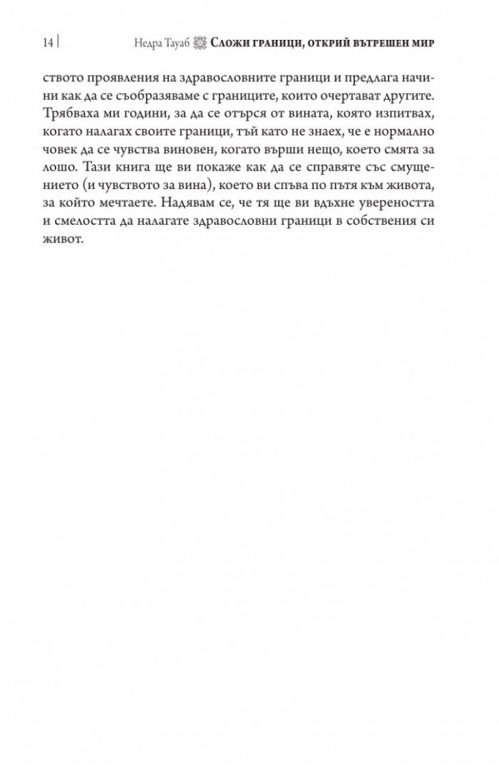 Сложи граници, открий вътрешен мир