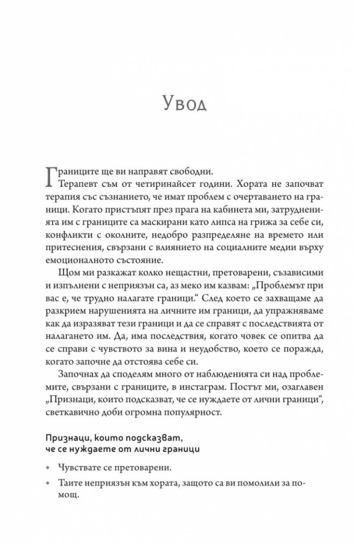 Сложи граници, открий вътрешен мир