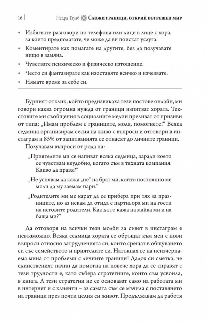Сложи граници, открий вътрешен мир