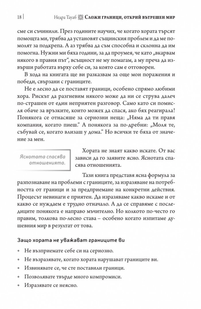 Сложи граници, открий вътрешен мир