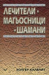 Лечители, магьосници, шамани