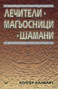 Лечители, магьосници, шамани