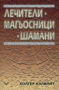 Лечители, магьосници, шамани