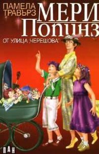 Мери Попинз от улица "Черешова"