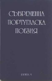 Съвременна португалска поезия