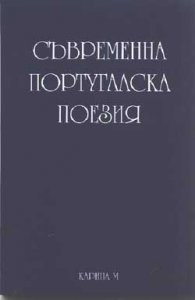 Съвременна португалска поезия