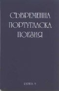 Съвременна португалска поезия