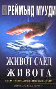 Живот след живота