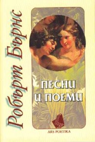 Песни и поеми: Робърт Бърнс