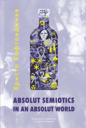 Absolut Semiotics in an Absolut World