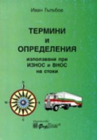 Термини и определения използвани при износ и внос на стоки