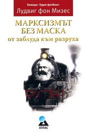 Марксизмът без маска: от заблуда към разруха
