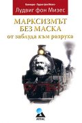 Марксизмът без маска: от заблуда към разруха