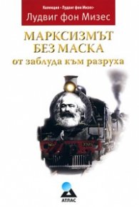 Марксизмът без маска: от заблуда към разруха