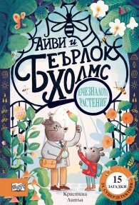 Айви и Беърлок Холмс: Изчезналото растение