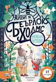 Айви и Беърлок Холмс: Изчезналото растение