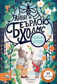 Айви и Беърлок Холмс: Изчезналото растение