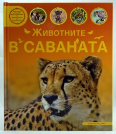 Животните в саваната