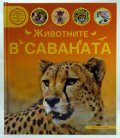Животните в саваната