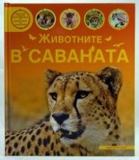 Животните в саваната