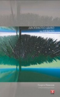Двойното дъно на небето