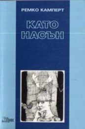 Като насън