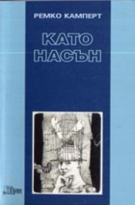 Като насън