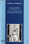 Като насън