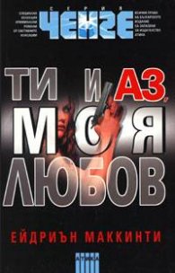 Ти и аз, моя любов