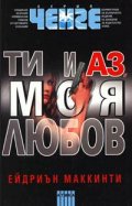 Ти и аз, моя любов