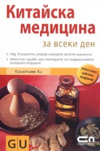 Китайска медицина за всеки ден/ Луксозно цветно издание