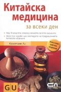 Китайска медицина за всеки ден/ Луксозно цветно издание