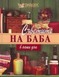 Съветите на баба в наши дни